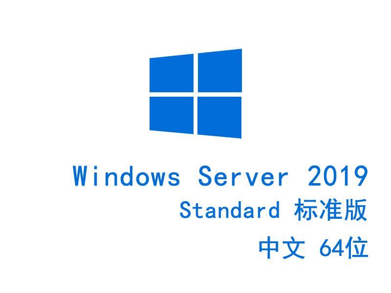 Windows Server 2019 标准版 Standard 64位 中文版 不含激活码