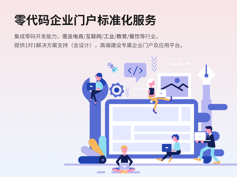 零代码企业门户标准化服务