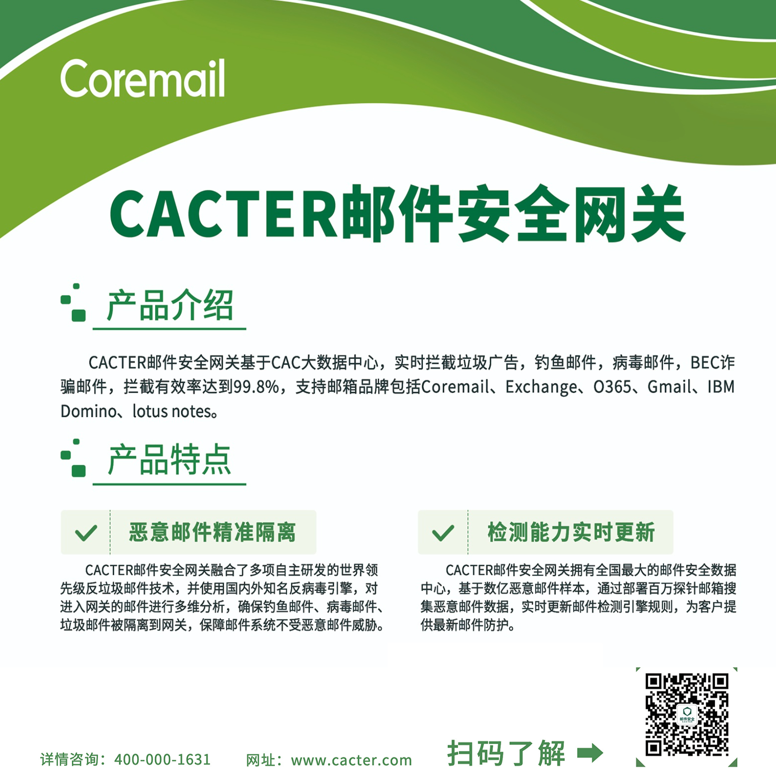 CACTER邮件安全网关系统-1