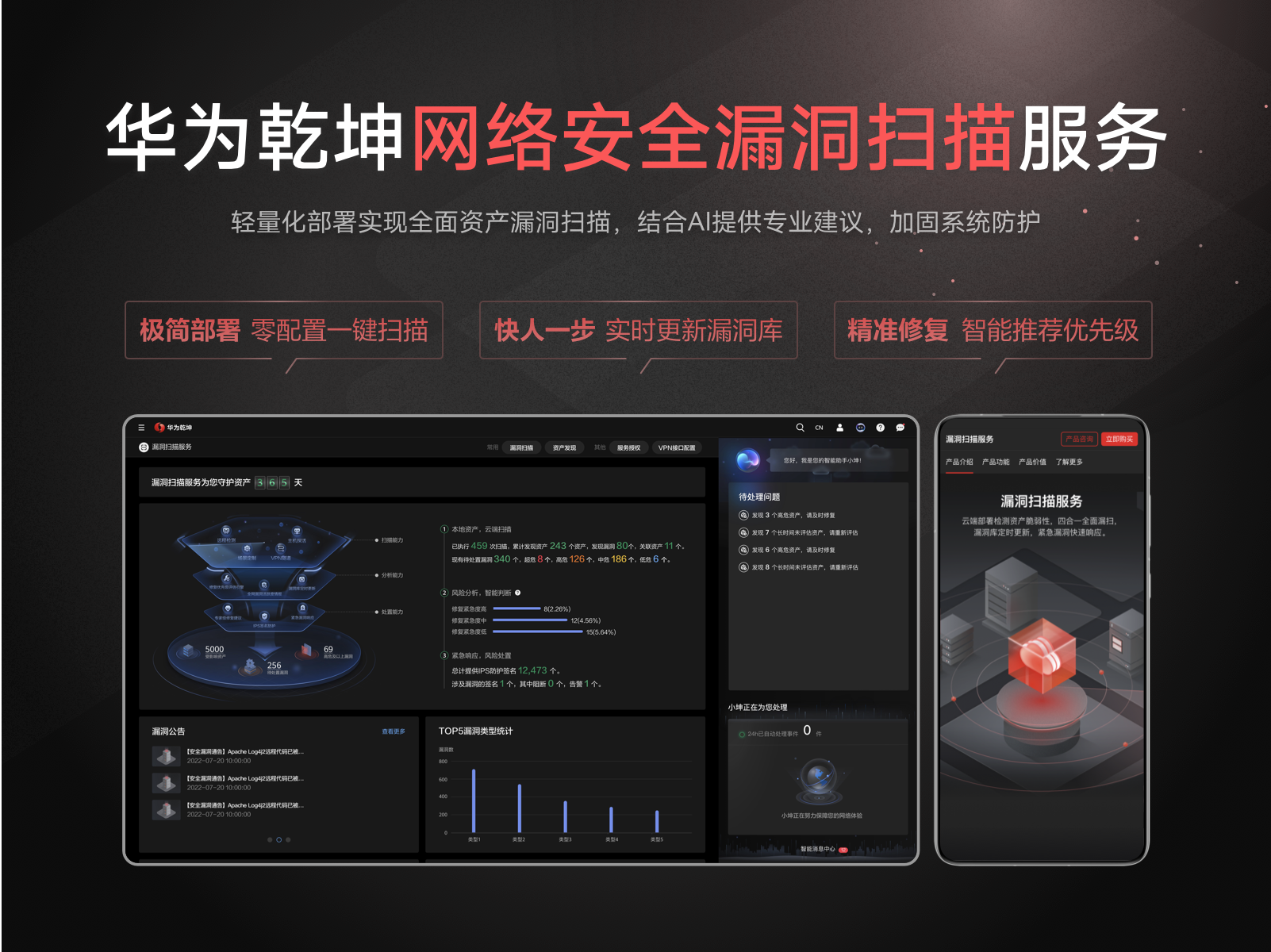 华为乾坤网络安全漏洞扫描服务
