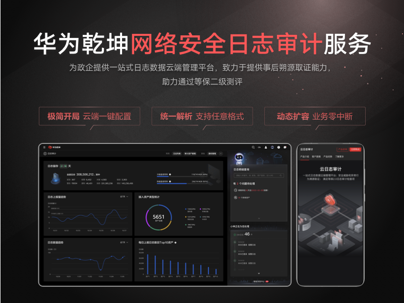 华为乾坤网络安全日志审计服务