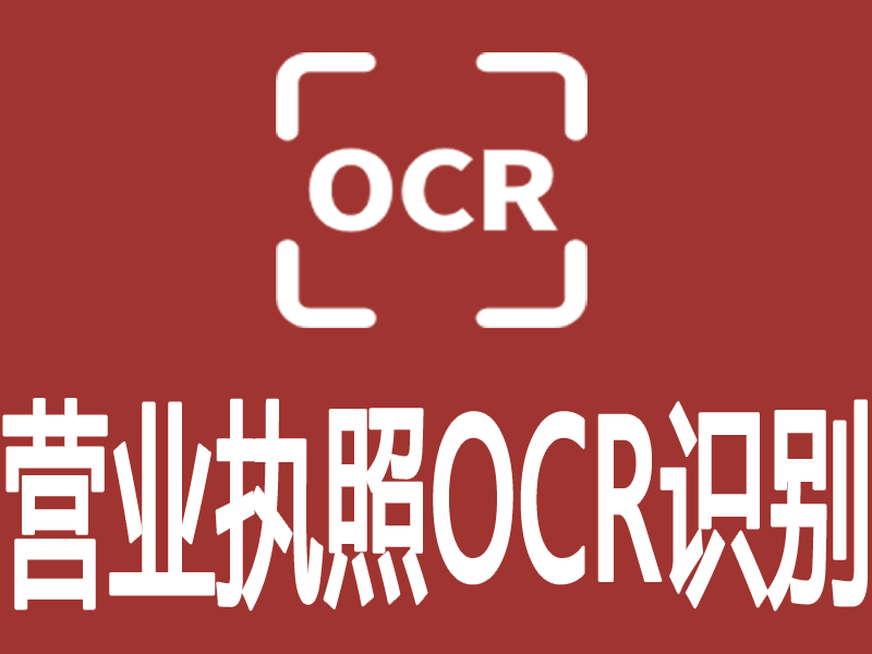 营业执照OCR识别-营业执照识别-1