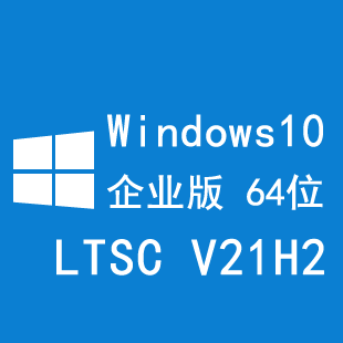 Windows 10 企业版 LTSC V21H2 64位 中文版 未激活
