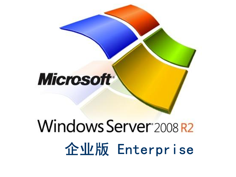 Windows 2008 R2 企业版 SP1 中文64位 (未激活)