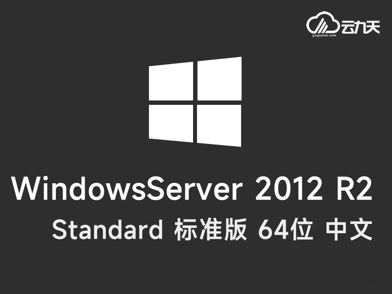 Windows 2012 R2 标准版 64位 中文 (未激活)
