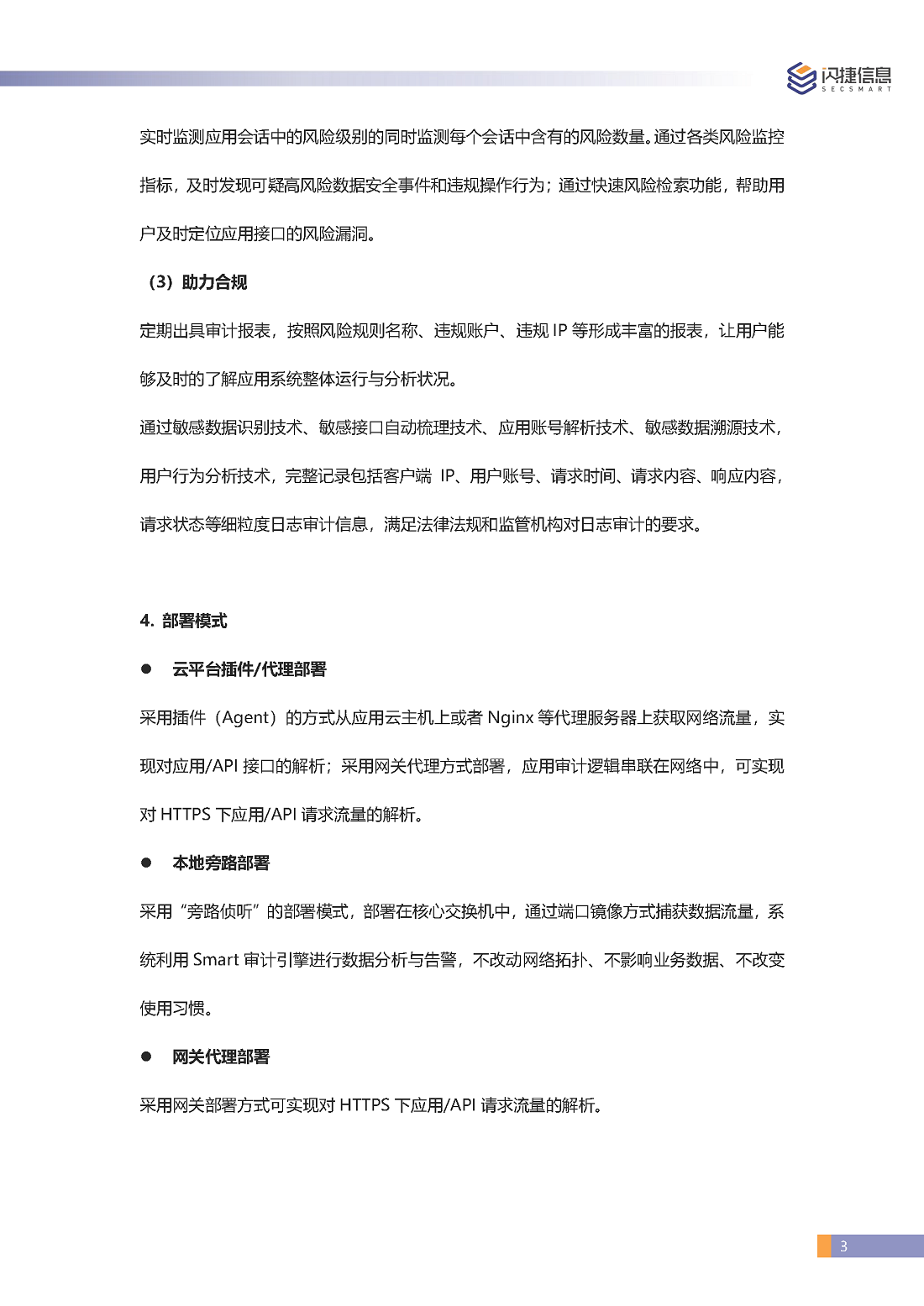 闪捷应用（API）数据安全审计产品彩页_页面_3.png