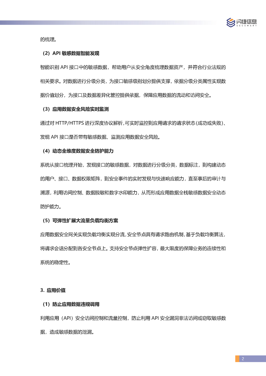 闪捷应用（API）数据安全网关产品彩页_页面_2.png