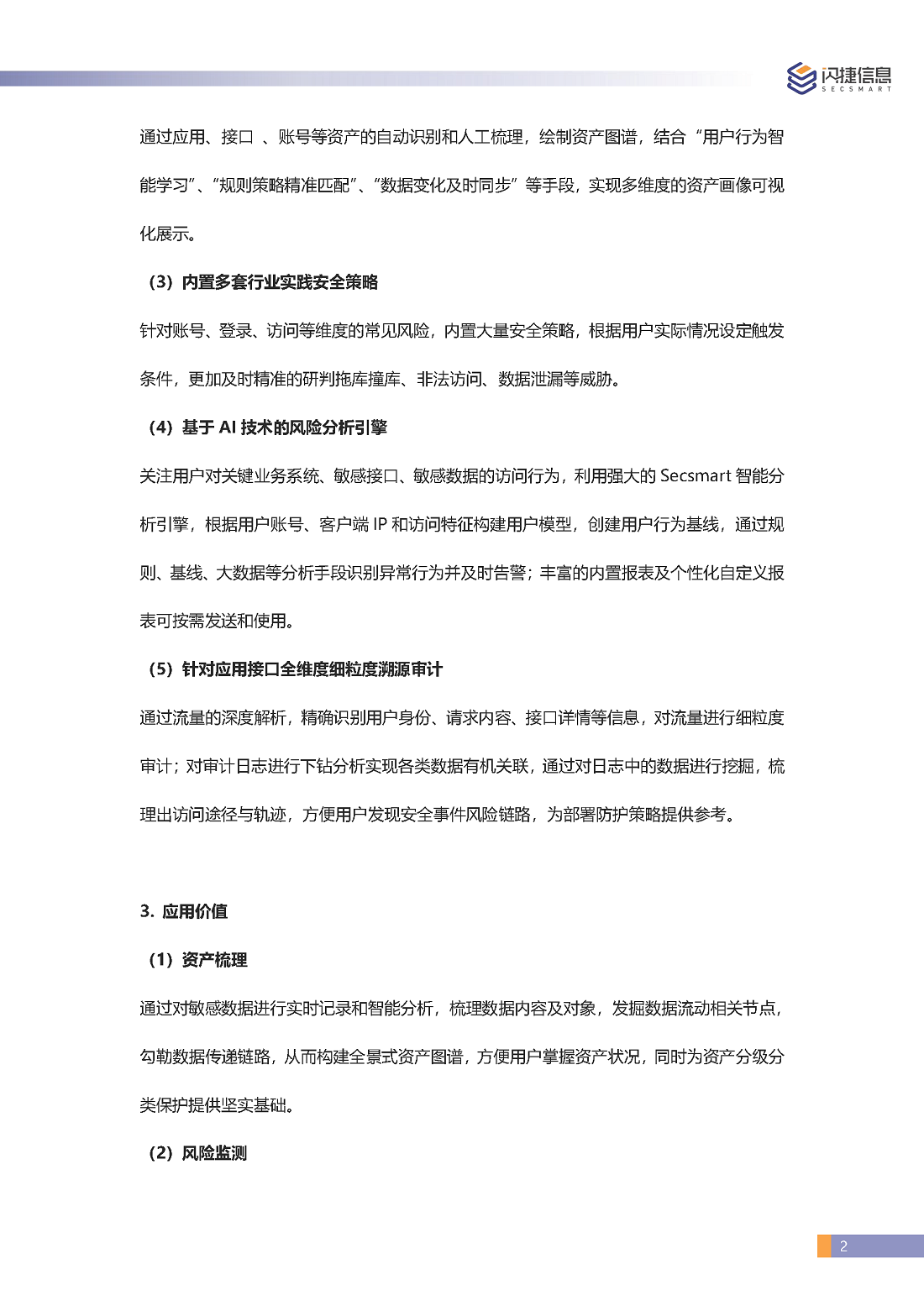 闪捷应用（API）数据安全审计产品彩页_页面_2.png