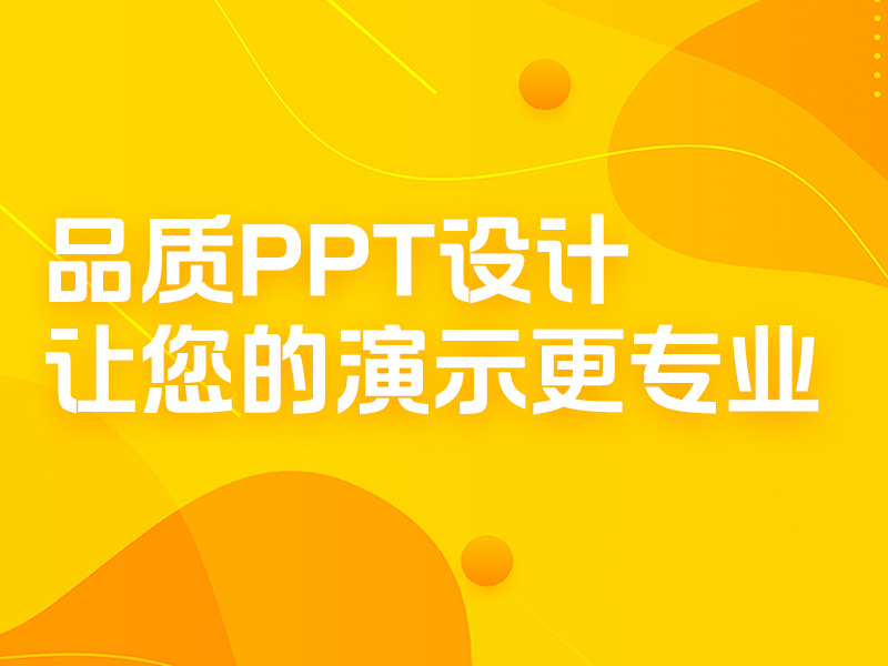 PPT设计-1