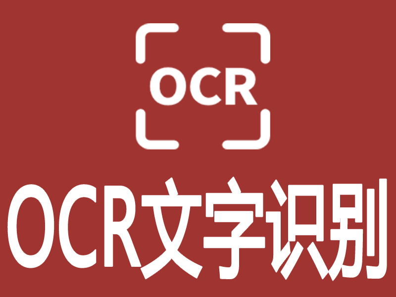 OCR文字识别-1