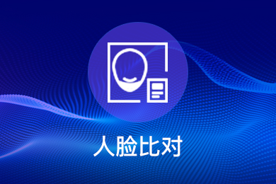 人脸照片比对