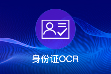 身份证OCR
