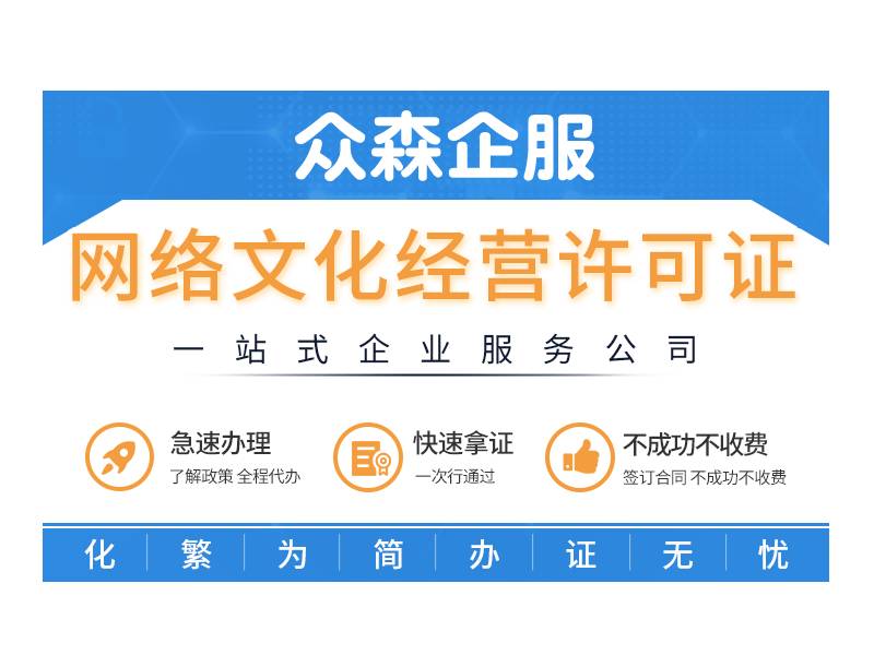 网络文化经营许可证(文网文证)