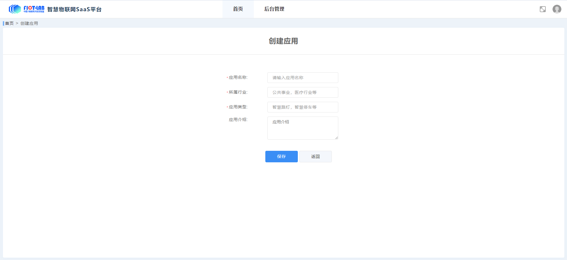 FIoT物联网SaaS平台