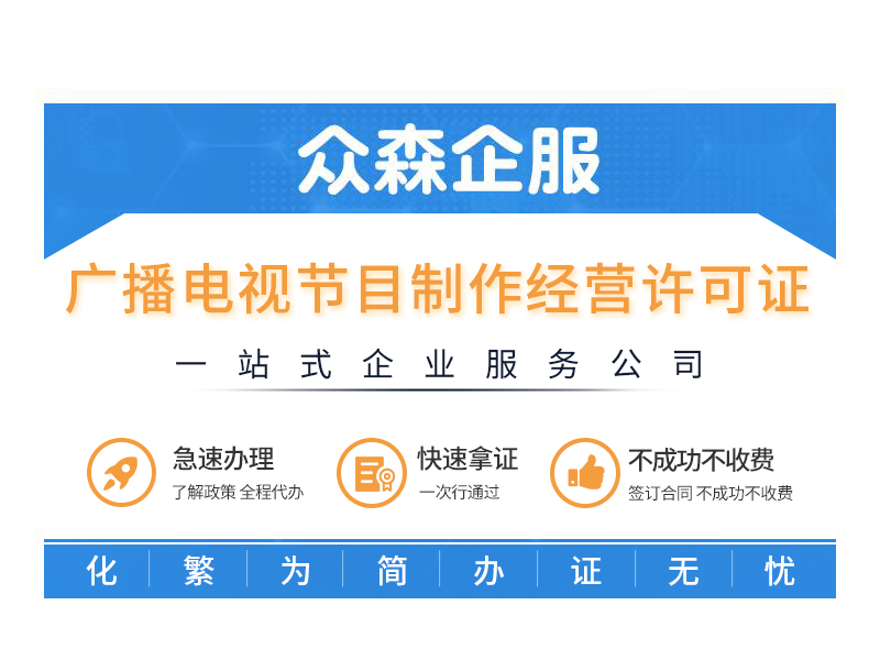 广播电视节目制作经营许可证