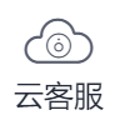 CPaaS客服人工座席服务