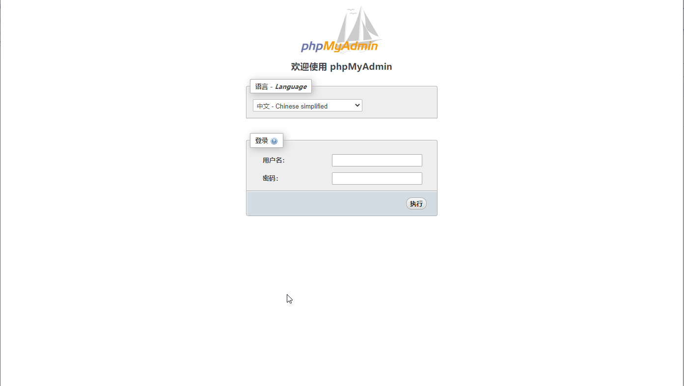 phpMyAdmin MySQL管理终端-1