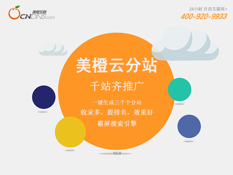 美橙云分站-智能站群推广系统