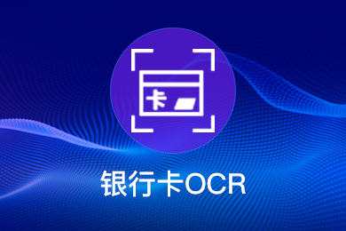 银行卡OCR-1