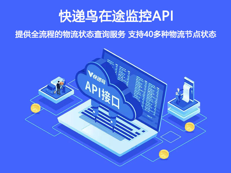 快递鸟在途监控API-轨迹查询-1