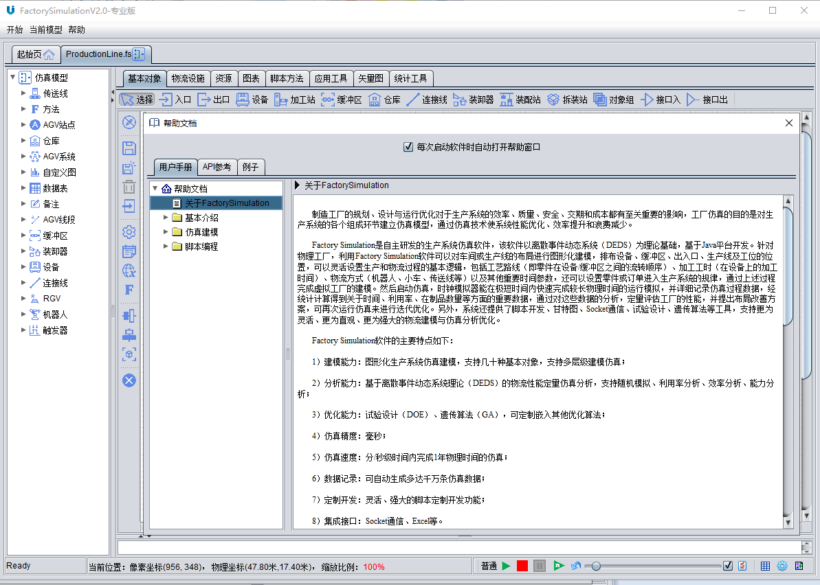 广智院生产物流系统仿真软件(HCS版)-4