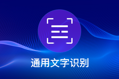 通用文字识别ocr-1