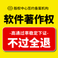 软件著作权登记服务
