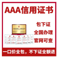 企业 AAA 信用认证
