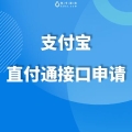 支付宝直付通接口申请