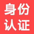 身份证实名认证