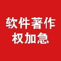 软著申请咨询