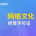 网络文化经营许可证