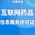 互联网药品信息服务许可证
