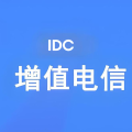 IDC许可证