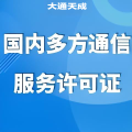 国内多方通信服务许可证