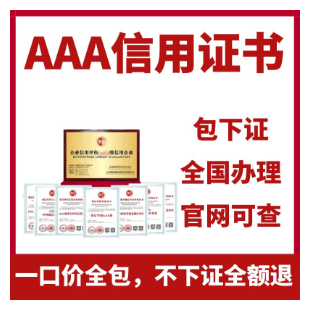 企业 AAA 信用认证