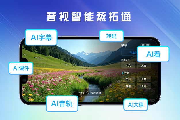 音视智能蒸拓通