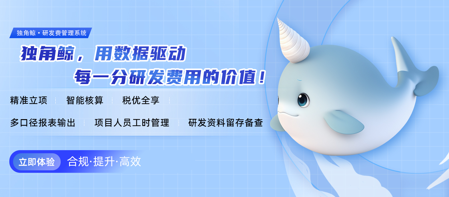 独角鲸研发费数字化服务方案