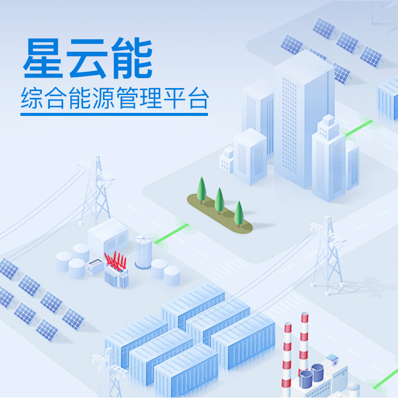 星云能-综合能源管理平台(人工服务)