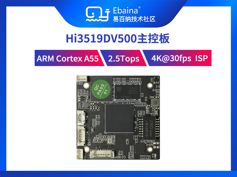 易百纳海思Hi3519DV500开发板IPC方案 2.5T算力4K30fps编解码ISP-2