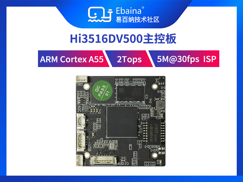 易百纳海思Hi3516DV500开发板IPC方案-2T算力5M30fps编解码ISP-IPC模组-1