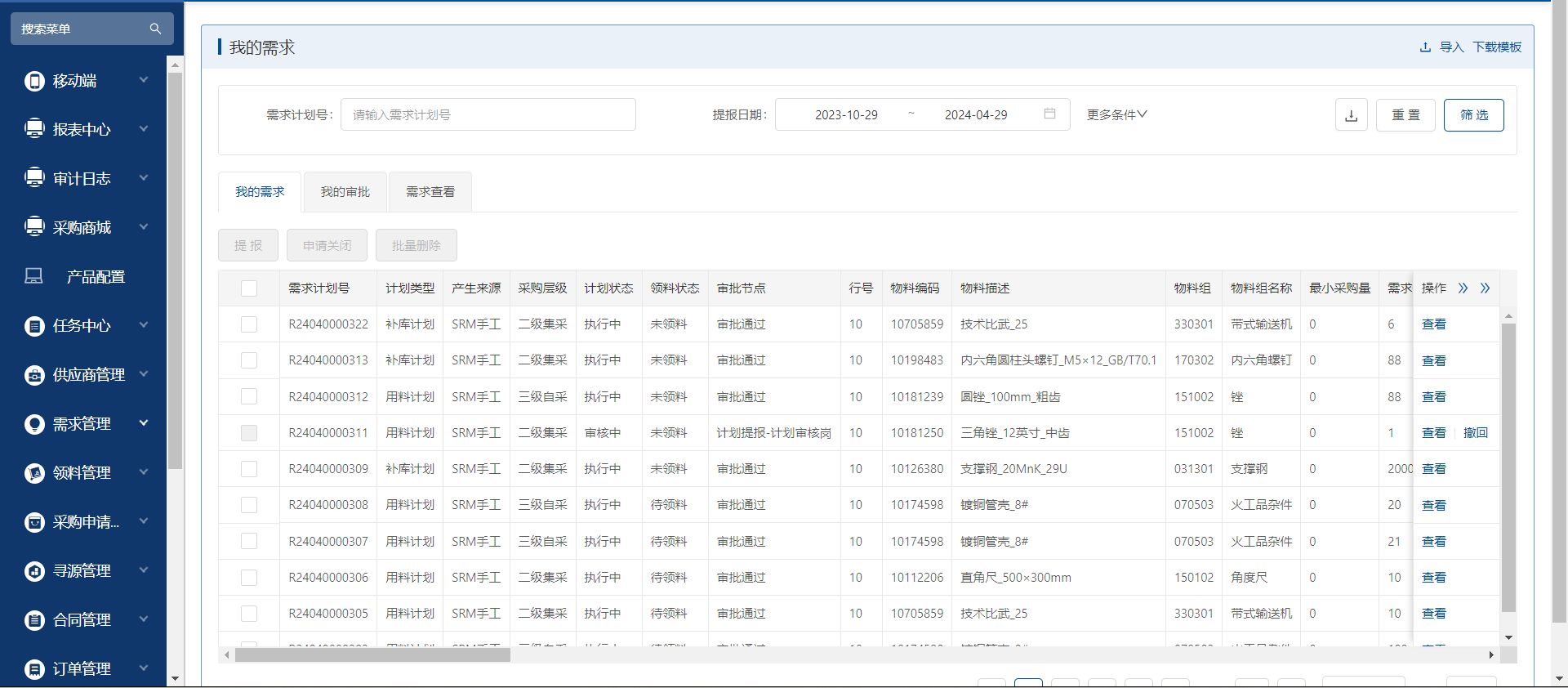 SRM协同采购供应商平台-1