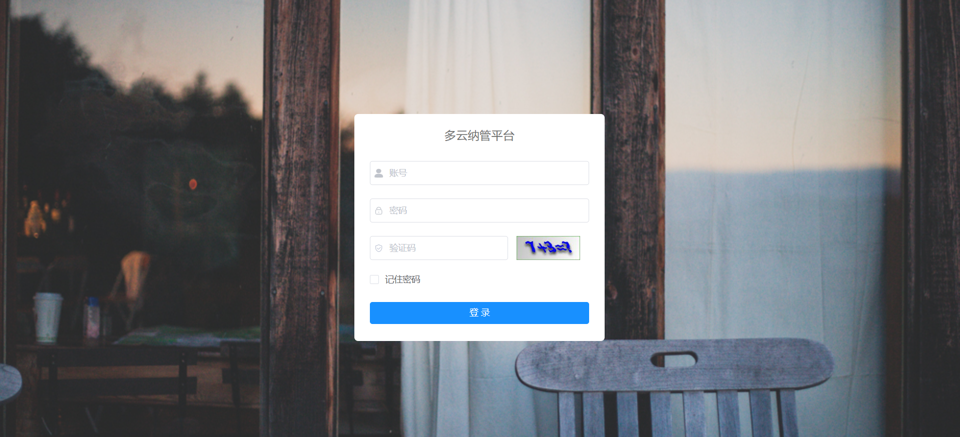 多云纳管平台
