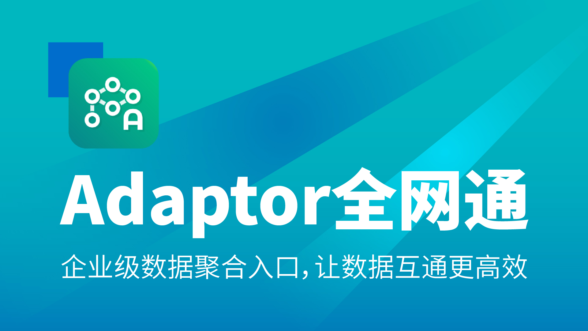 Adaptor全网通中间件软件