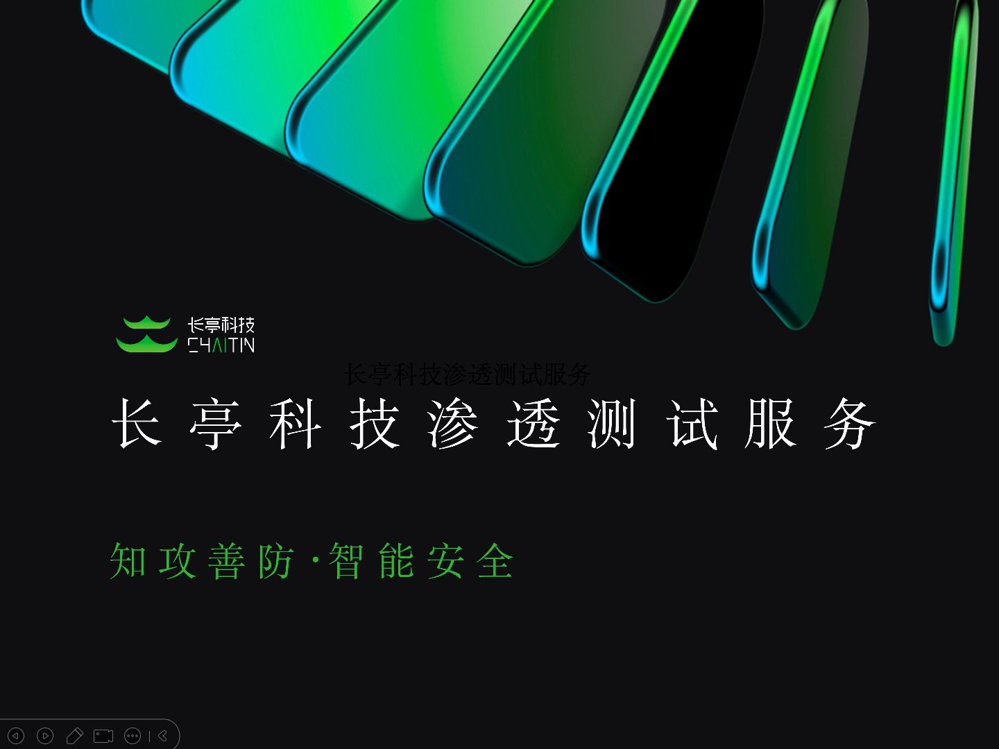 长亭科技渗透测试服务