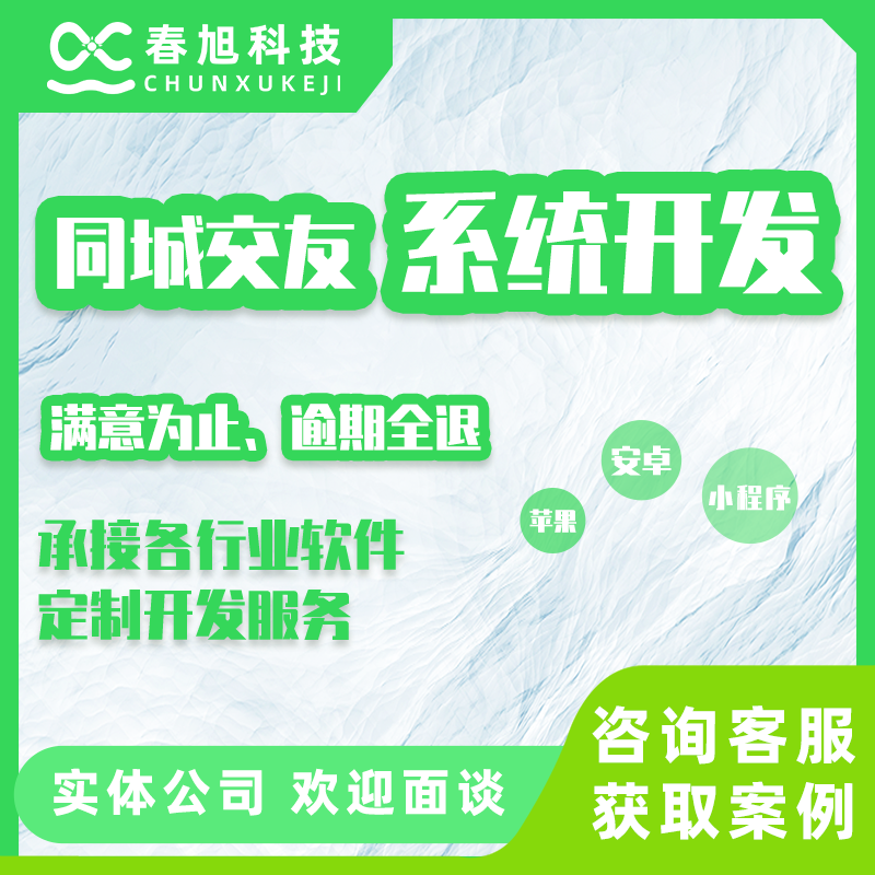 社交聊天同城交友搭子软件定制开发