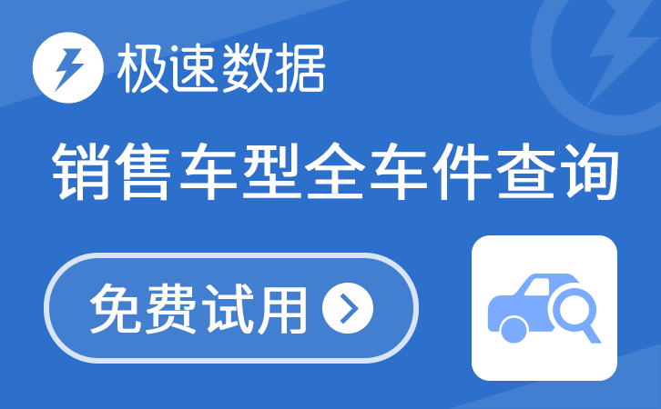 销售车型全车件查询_全车件查询_全车件_极速数据