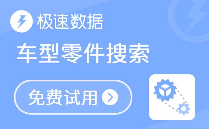 销售车型零件搜索_零件搜索_零件_极速数据