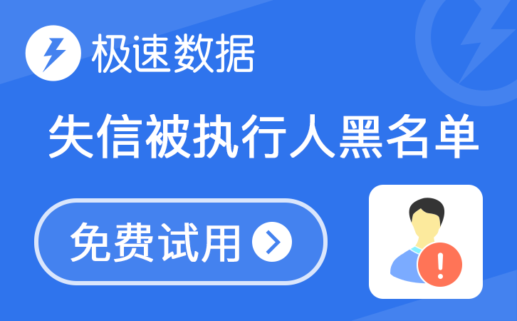 失信被执行人黑名单_被执行人查询_全国失信被执行信息查询_法院失信被执行黑名单_黑名单_极速数据