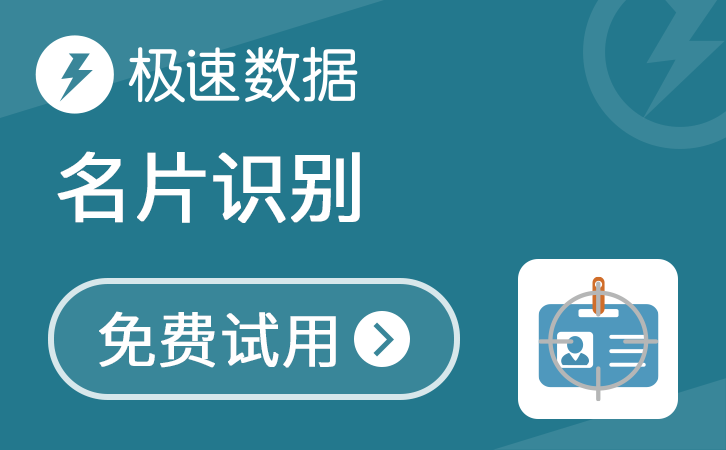名片识别_名片OCR识别_印刷文字识别_名片识别_名片图像识别